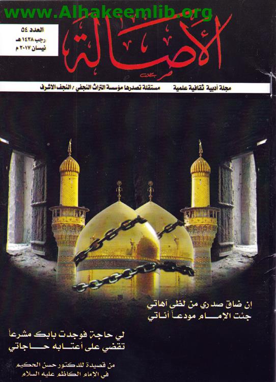 الأصالة العدد 54