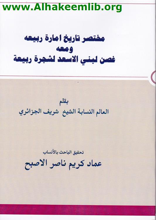 مختصر تاريخ إمارة ربيعة