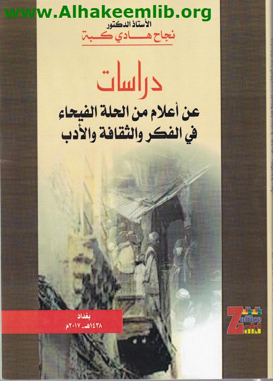 دراسات عن أعلام من الحلة الفيحاء