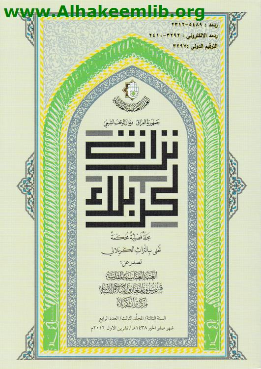 تراث كربلاء العدد 4