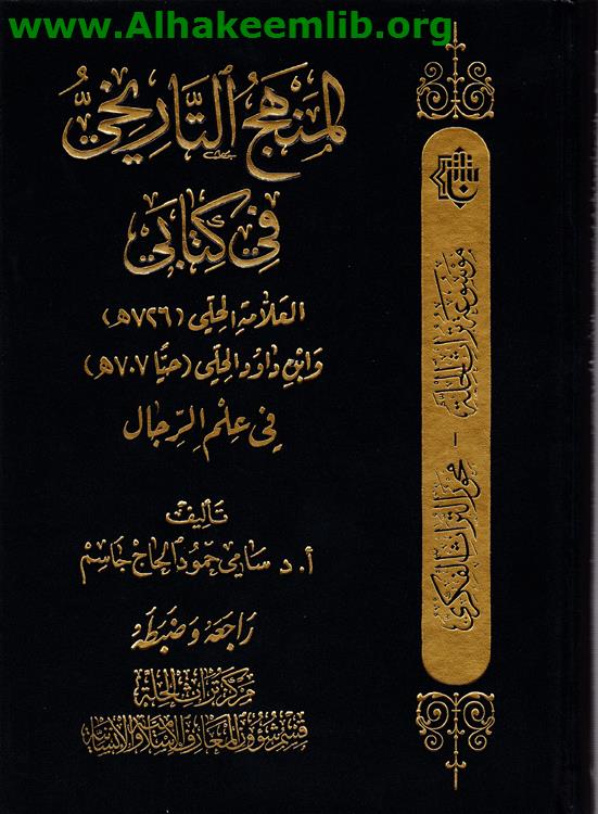 المنهج التاريخي في كتابي العلامة الحلي وابن داود