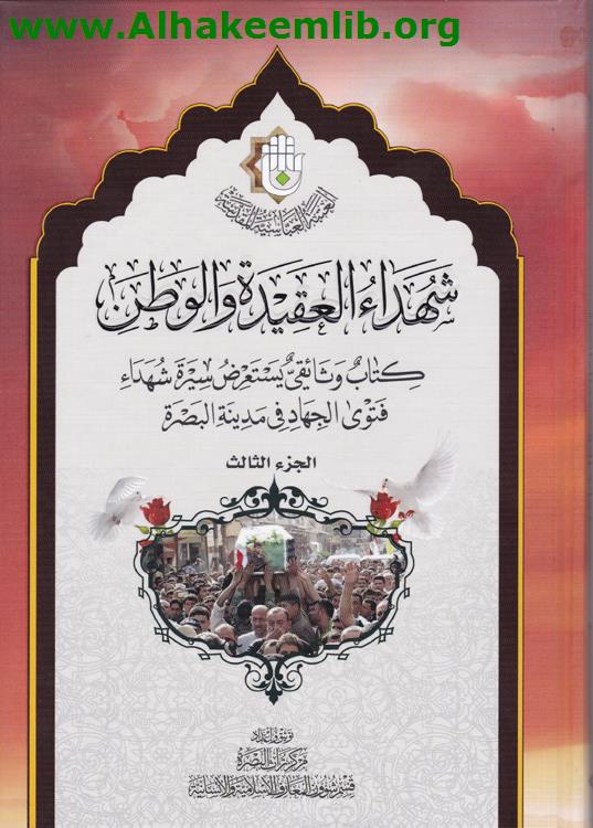 شهداء العقيدة والوطن ج3