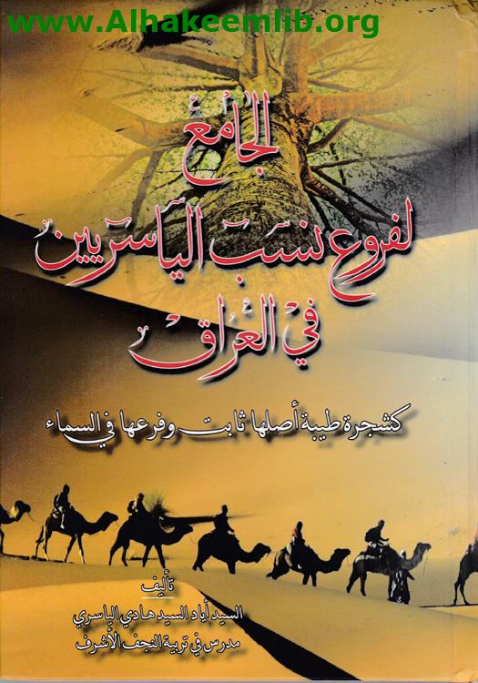 الجامع لفروع نسب الياسريين في العراق