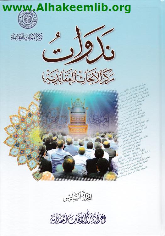 ندوات مركز الأبحاث العقائدية المجلد 6-8