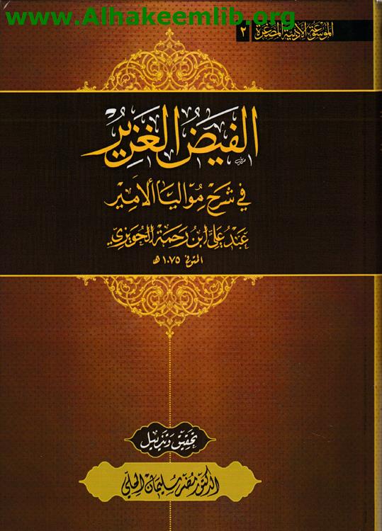 الفيض اللغزير في شرح مواليا الأمير