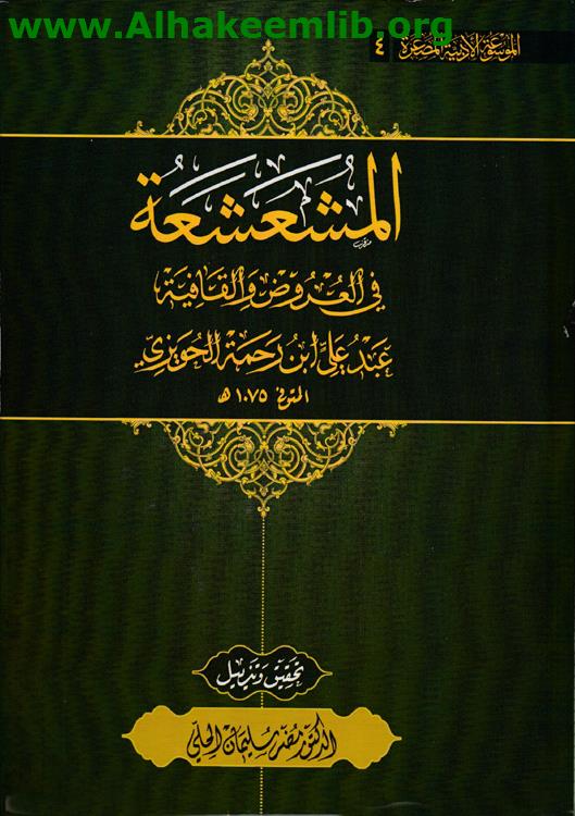 المشعشعة في العروض والقافية