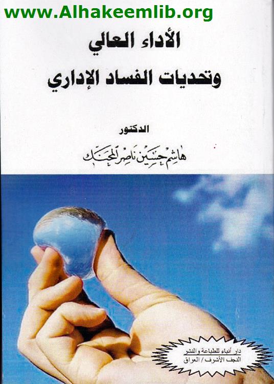 الأداء العالي وتحديات الفساد الإداري