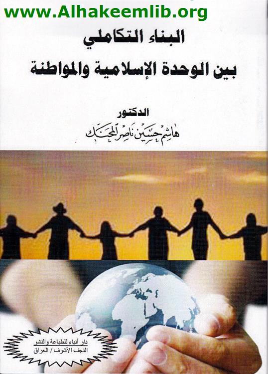 البناء التكاملي بين الوحدة الإسلامية والمواطنة