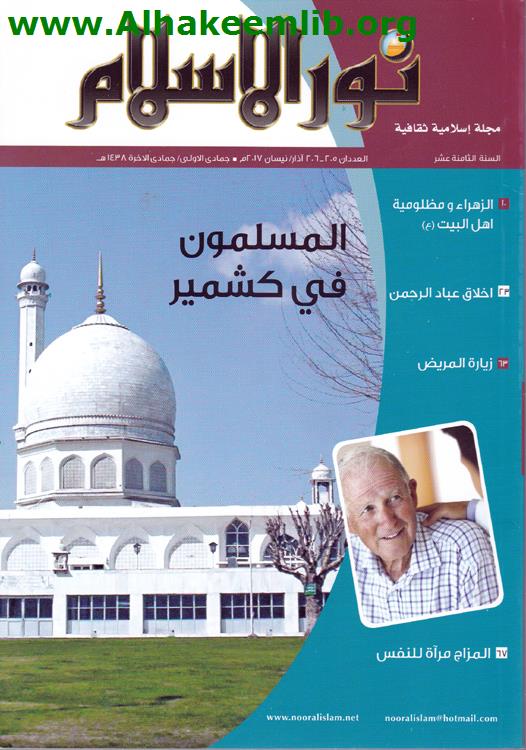 نور الإسلام العددان 205-206