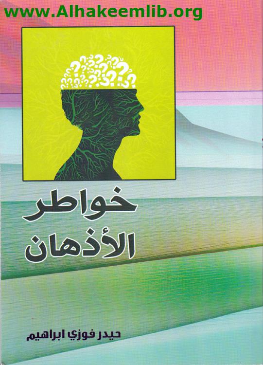 خواطر الأذهان