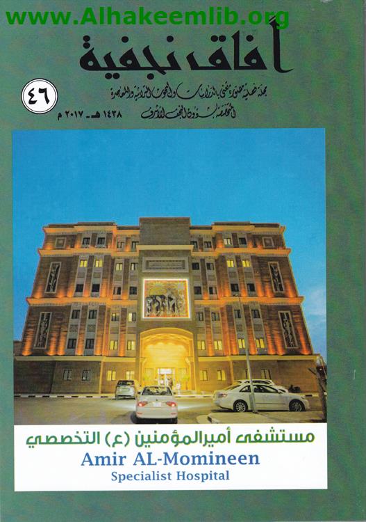 آفاق نجفية العدد 46