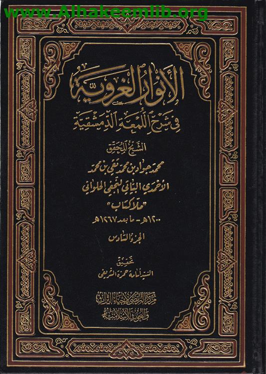 الأنوار الغروية ج6