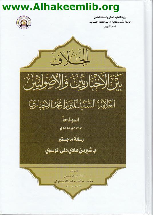 الخلاف بين الإخباريين والأصوليين