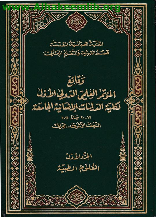 وقائع المؤتمر العلمي الدولي الأول لكلي الدراسات الإنسانية الجامعة ج1-2