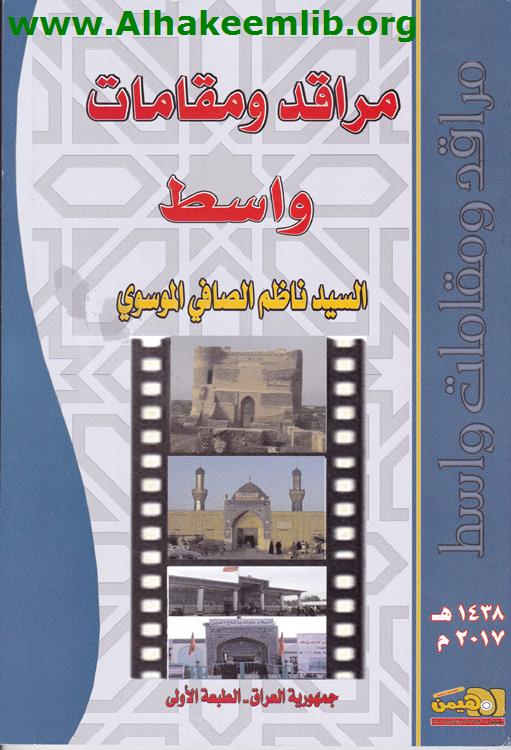 مراقد ومقامات واسط