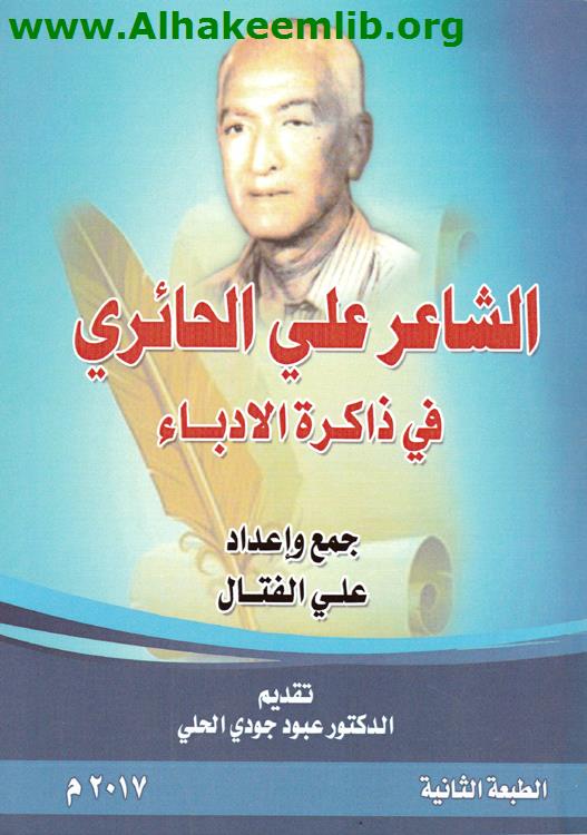 الشاعر علي الحائري في ذاكرة الأدباء