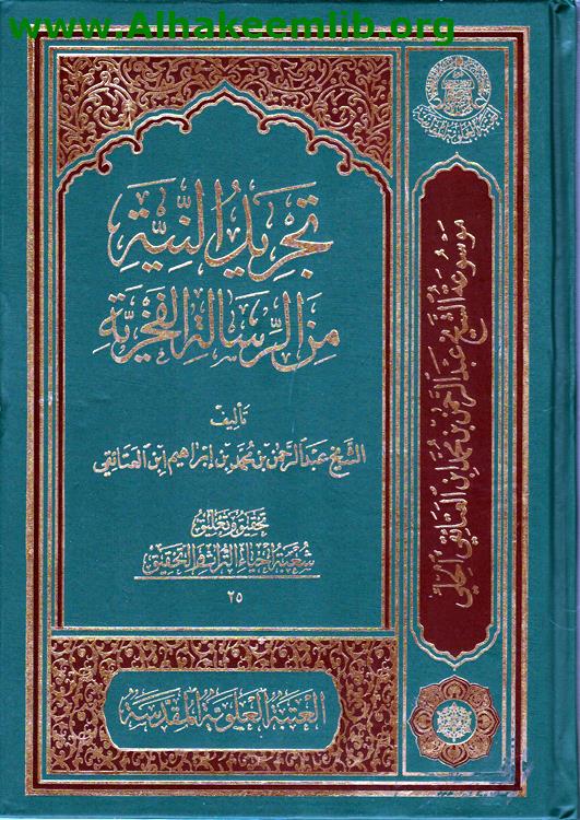 تجريد النية من الرسالة الفخرية