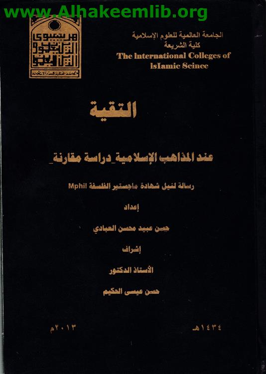 التقية عند المذاهب الإسلامية