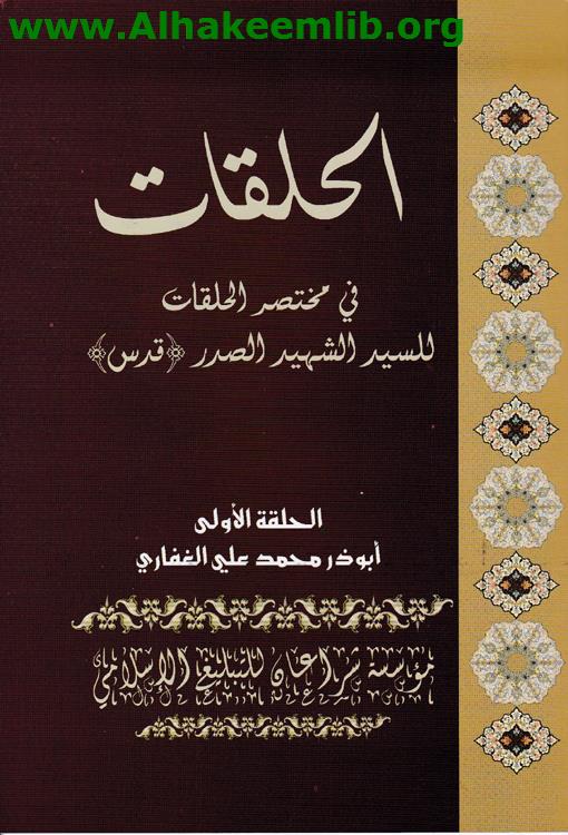 الحلقات في مختصر الحلقات