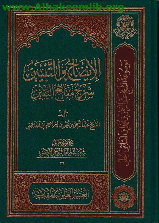 الإيضاح والتبيين