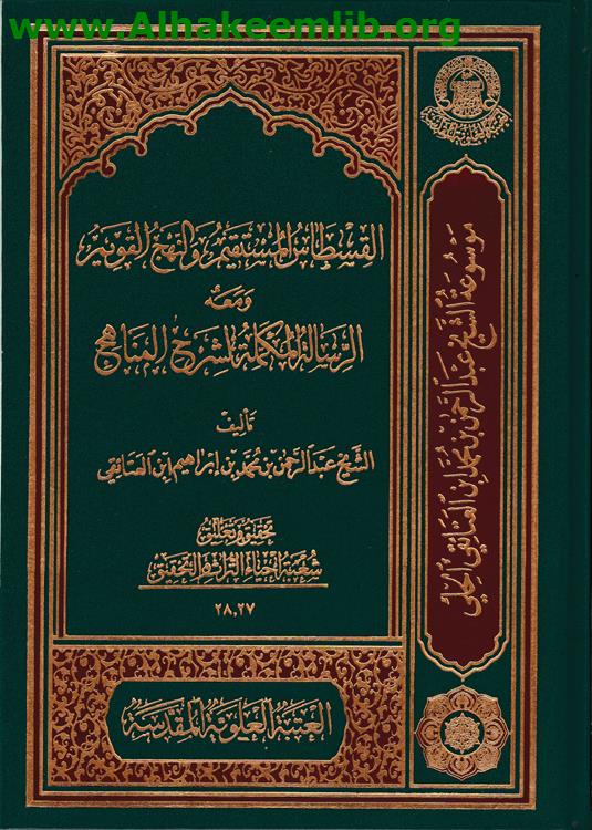 القسطاس المستقيم