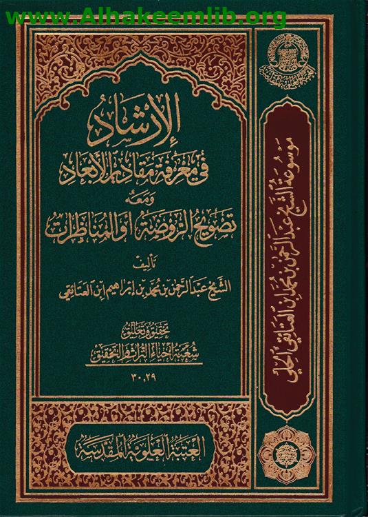 الإرشاد في معرفة مقادير الأبعاد