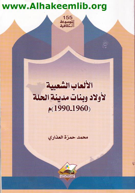 الأعاب الشعبية لأولاد وبنات مدينة الحلة