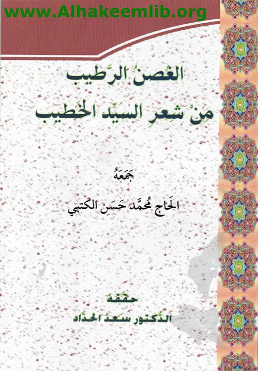 الغصن الرطيب من شعر السيد الخطيب