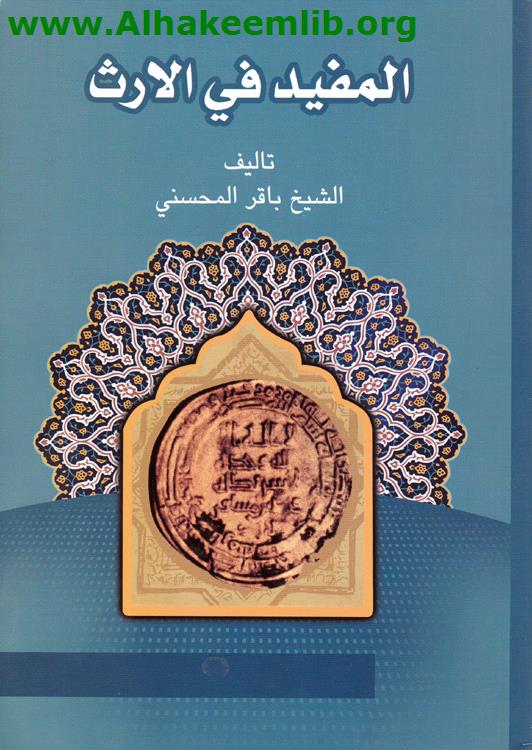 المفيد في الإرث