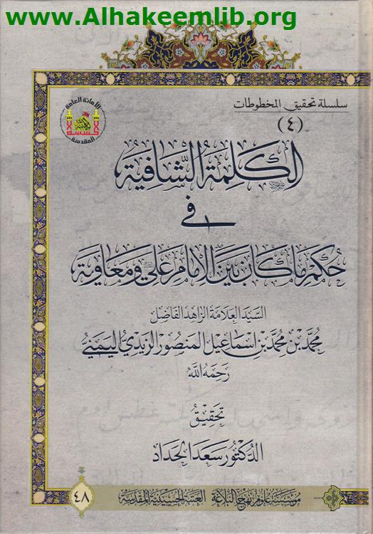 الكلمة الشافية