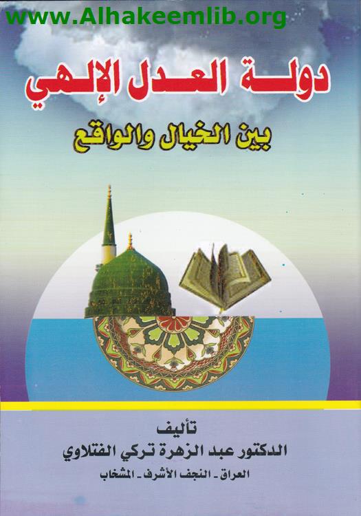 دولة العدل الإلهي بين الخيال والواقع