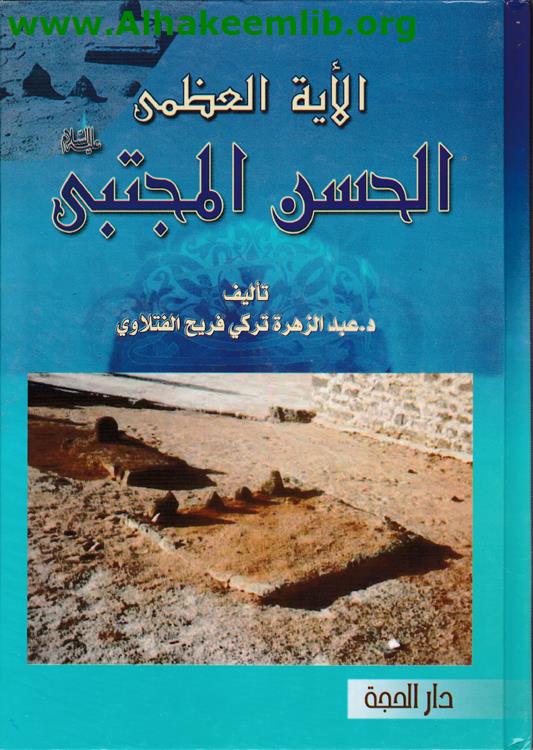 الآية العظمى الحسن المجتبى