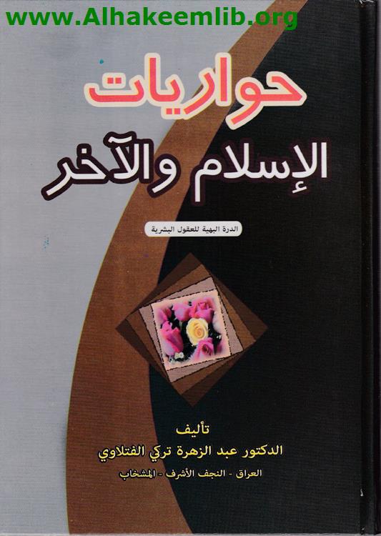 حواريات الإسلام والآخر