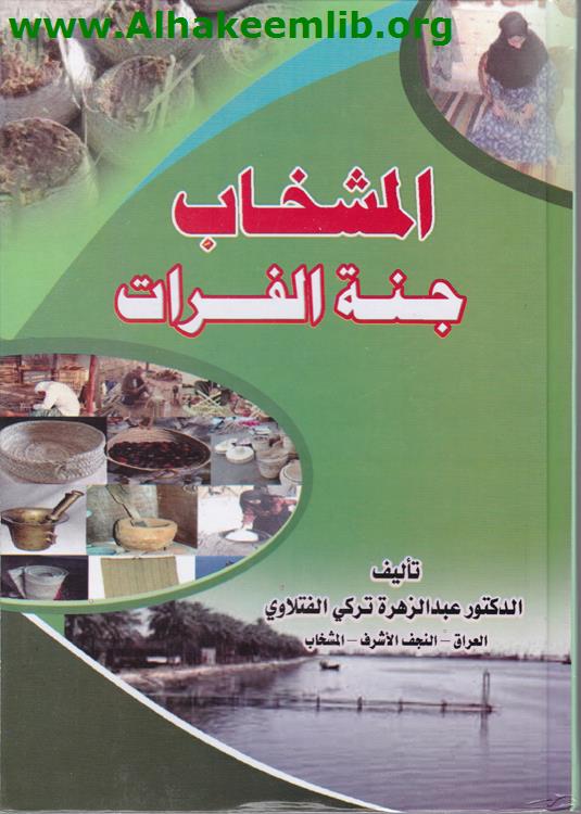 المشخاب جنة الفرات