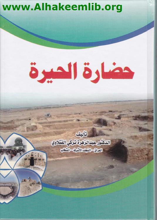 حضارة الحيرة