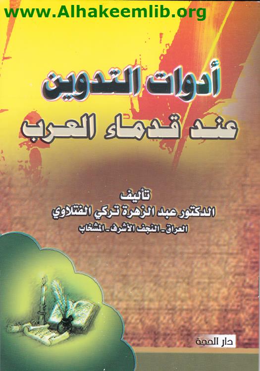 أدوات التدوين عند قدماء العرب