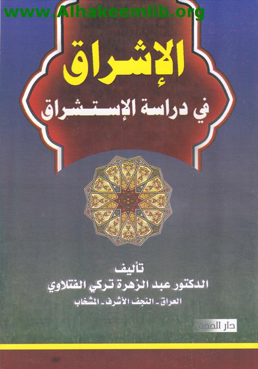 الإشراق في دراسة الاستشراق