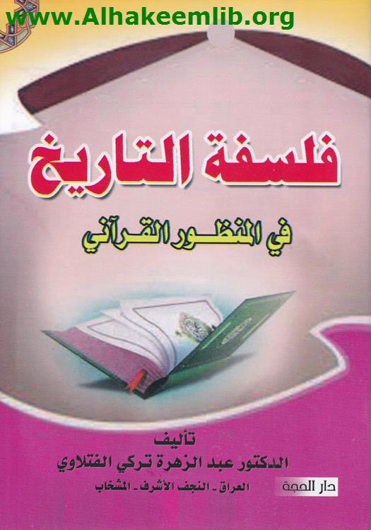 فلسفة التاريخ في المنظور القرآني