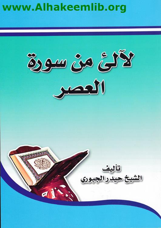 لآلئ من سورة العصر