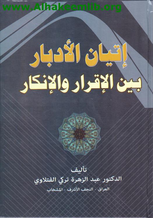 إتيان الأدبار بين الإقرار والإنكار