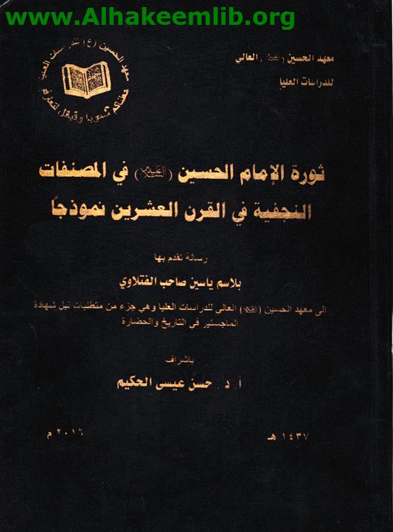ثورة الحسين عليه السلام في المصنفات النجفية