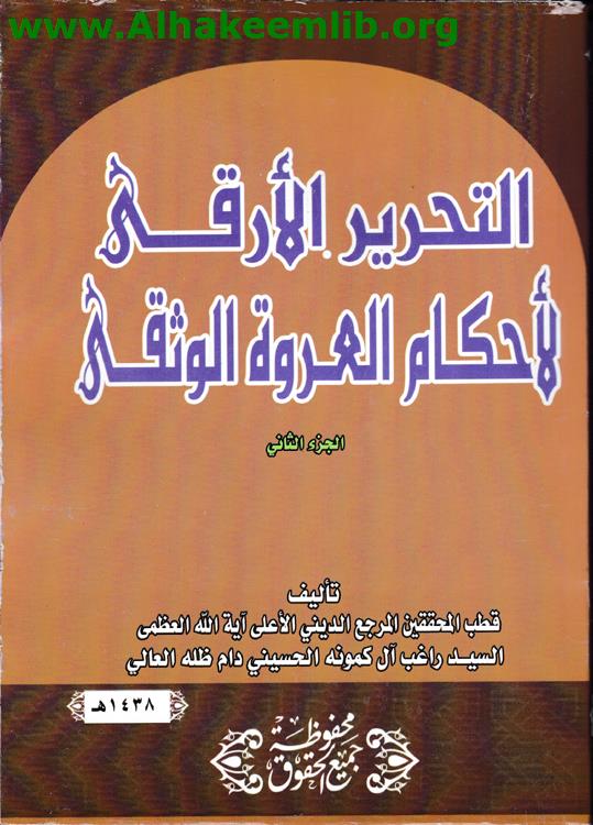 التحرير الأرقى لأحكام العروة الوثقى ج2