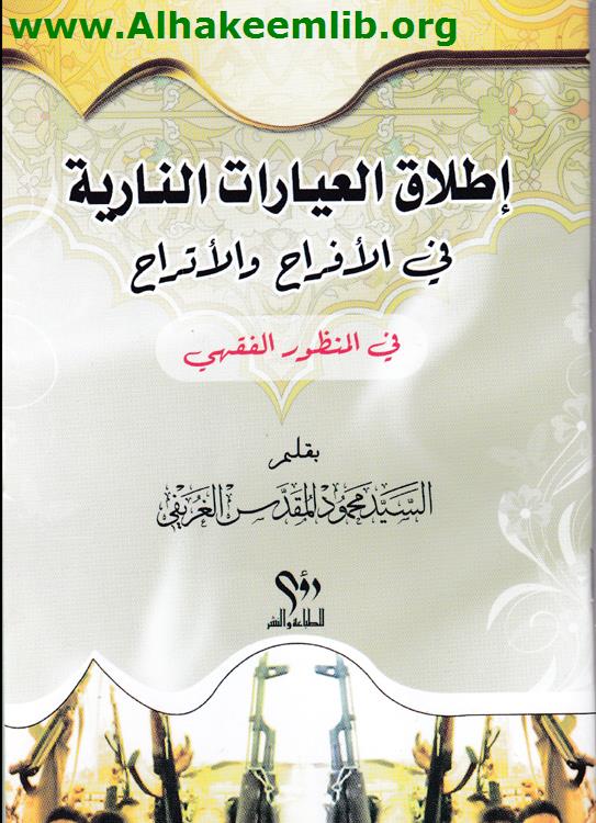 إطلاق العيارات النارية في الأفراح والأتراح