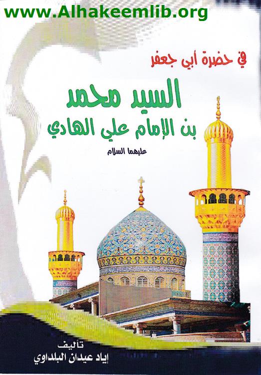 في حضرة أبي جعفر السيد محمد