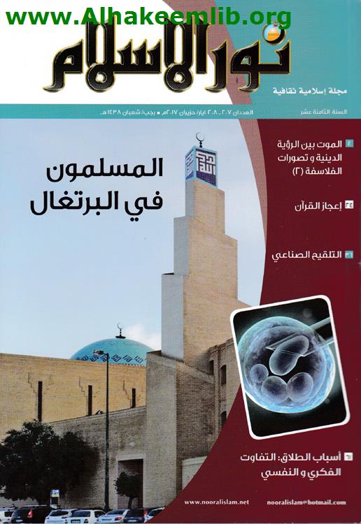 نور الإسلام العددان 207-208