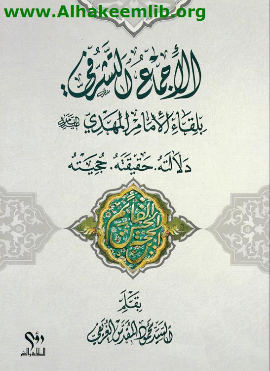 الإجماع التشرفي بلقاء الإمام المهدي
