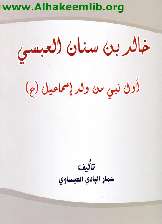 خالد بن سنان العبسي