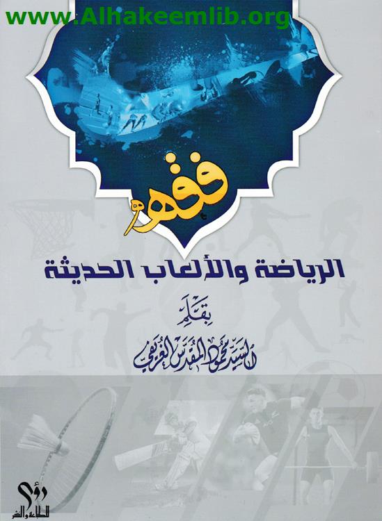 فقه الرياضة والألعاب الحديثة
