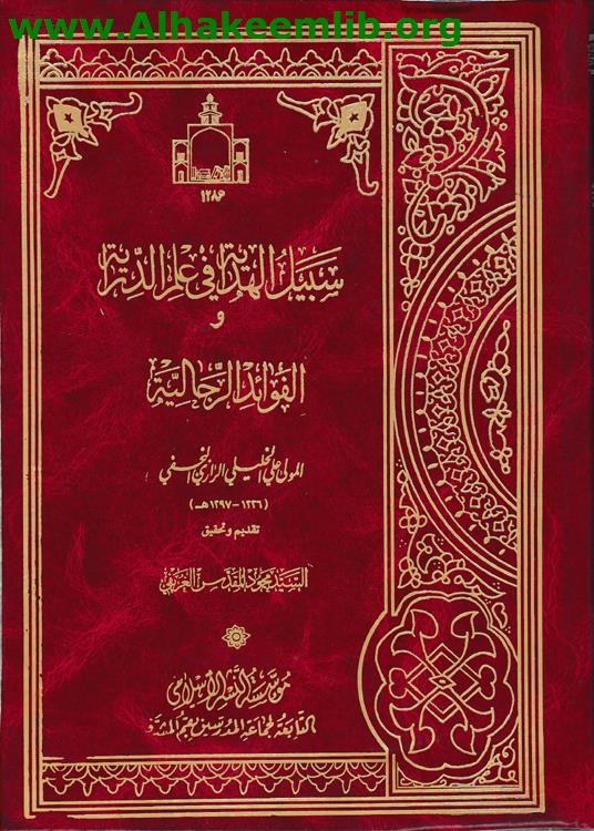 سبيل الهداية في علم الدراية