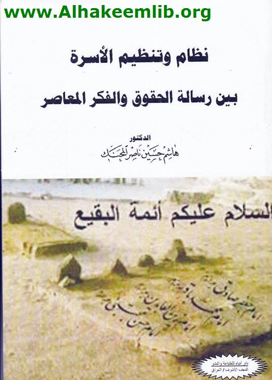 نظام وتنظيم الأسرة بين رسالة الحقوق والفكر المعاصر